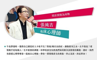 臨床心理師張純吉先生演講「戀愛補習班」